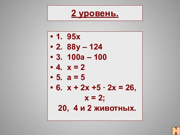 2 уровень. 1. 95х 2. 88y – 124 3. 100a –