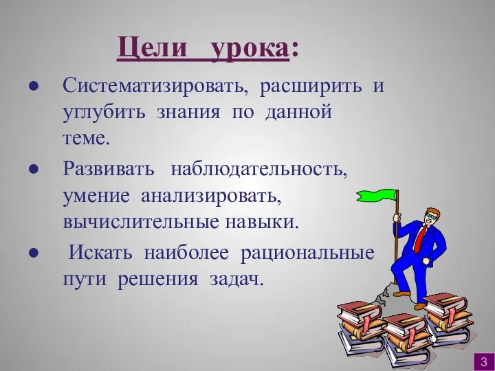 Цели урока: Систематизировать, расширить и углубить знания по данной теме. Развивать