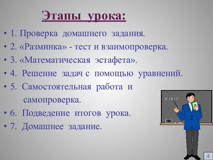 Этапы урока: 1. Проверка домашнего задания. 2. «Разминка» - тест и