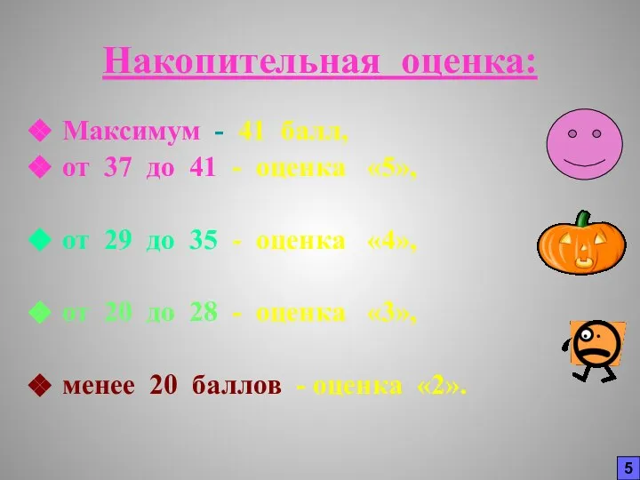 Накопительная оценка: Максимум - 41 балл, от 37 до 41 -