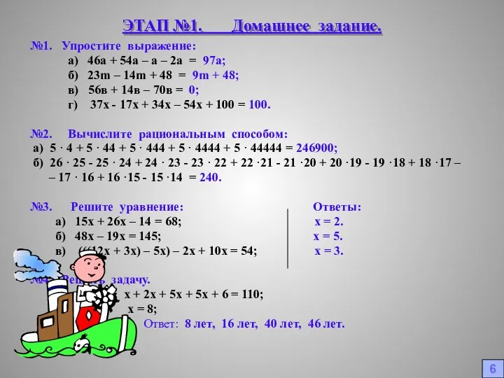 ЭТАП №1. Домашнее задание. №1. Упростите выражение: а) 46а + 54а