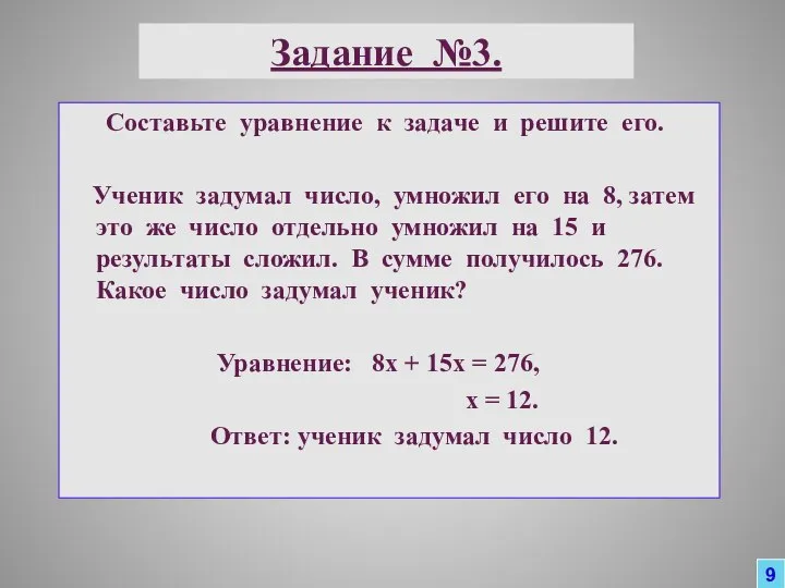 Задание №3. Составьте уравнение к задаче и решите его. Ученик задумал