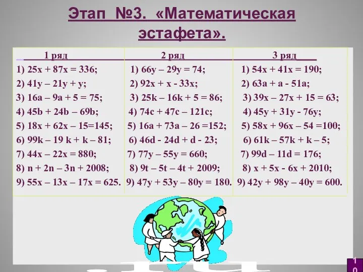 Этап №3. «Математическая эстафета». 1 ряд 2 ряд 3 ряд____ 1)