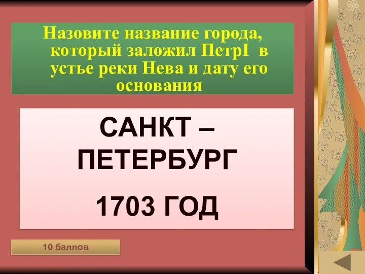 ОДЕЖДА В РАЗНЫЕ ВРЕМЁНА (10) Назовите название города, который заложил ПетрI