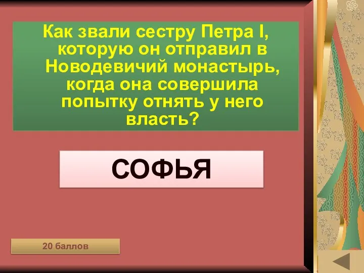 ОДЕЖДА В РАЗНЫЕ ВРЕМЁНА (20) Как звали сестру Петра I, которую