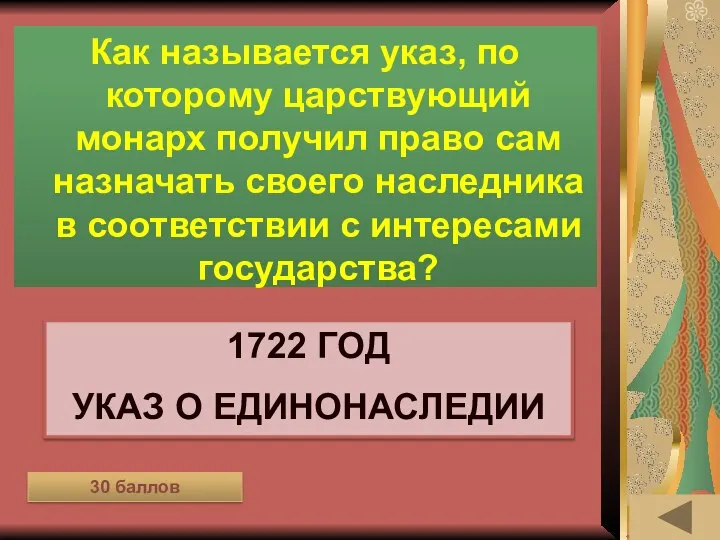 ОДЕЖДА В РАЗНЫЕ ВРЕМЁНА (30) Как называется указ, по которому царствующий