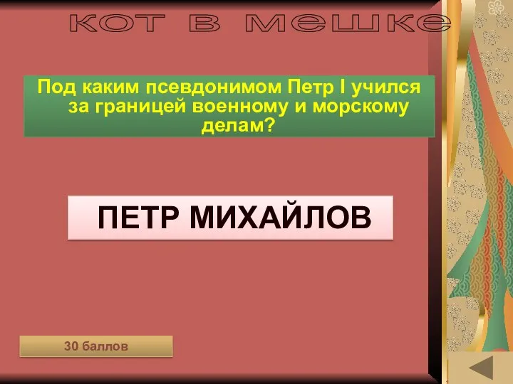 ОДЕЖДА В РАЗНЫЕ ВРЕМЁНА (60) Под каким псевдонимом Петр I учился