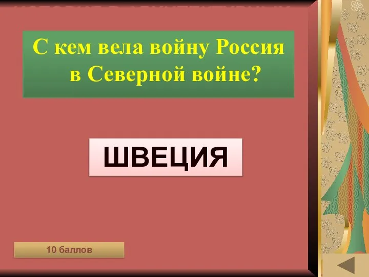 ИСТОРИЯ В АРХИТЕКТУРНЫХ ПАМЯТНИКАХ (10) С кем вела войну Россия в Северной войне? Швеция 10 баллов