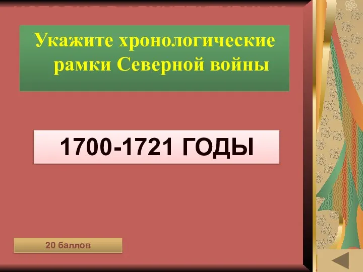 ИСТОРИЯ В АРХИТЕКТУРНЫХ ПАМЯТНИКАХ (20) Укажите хронологические рамки Северной войны 1700-1721 годы 20 баллов