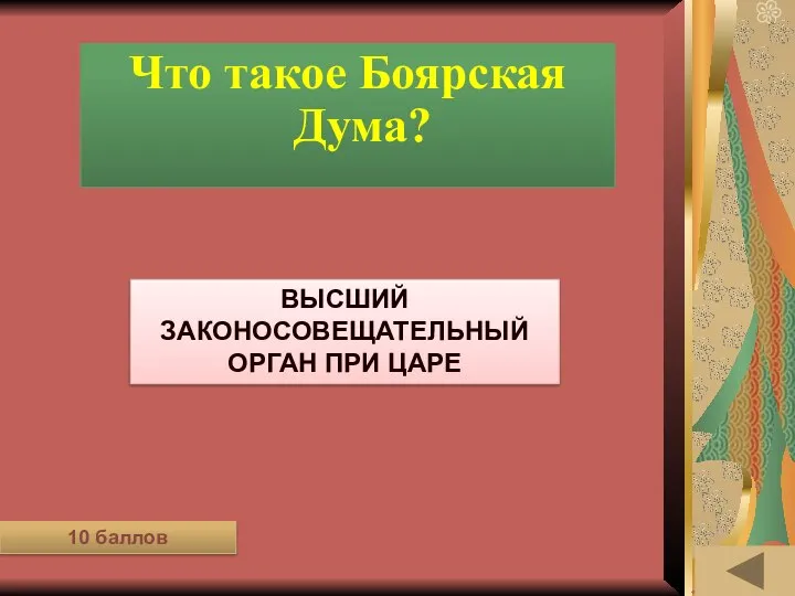 ЛЕНТА ВРЕМЕНИ (10) Что такое Боярская Дума? Высший законосовещательный орган при царе 10 баллов