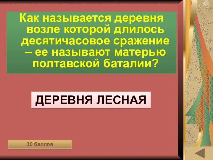 ИСТОРИЯ В АРХИТЕКТУРНЫХ ПАМЯТНИКАХ (30) Как называется деревня возле которой длилось