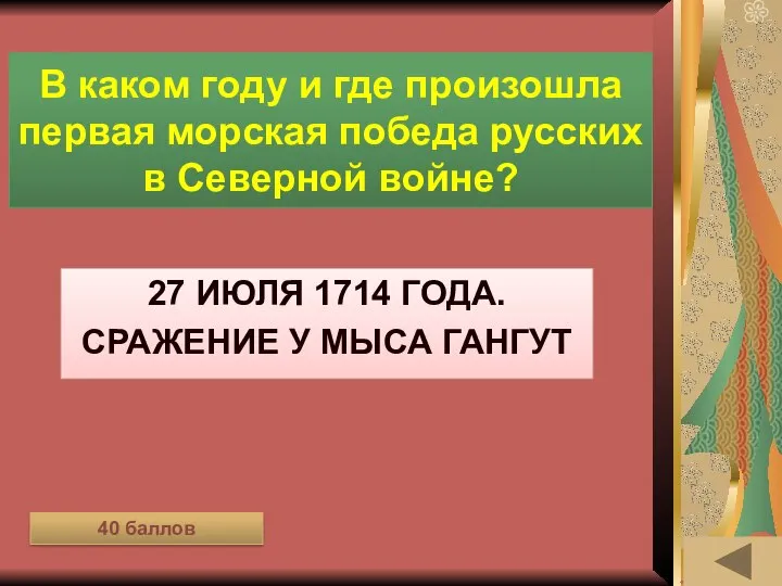 В каком году и где произошла первая морская победа русских в