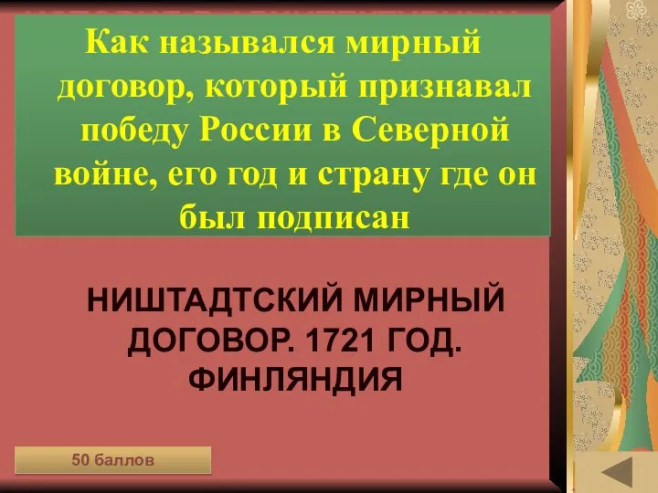 ИСТОРИЯ В АРХИТЕКТУРНЫХ ПАМЯТНИКАХ (50) Как назывался мирный договор, который признавал