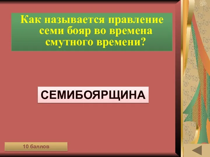 ИСТОРИЯ ВЕЩЕЙ (10) Как называется правление семи бояр во времена смутного времени? семибоярщина 10 баллов