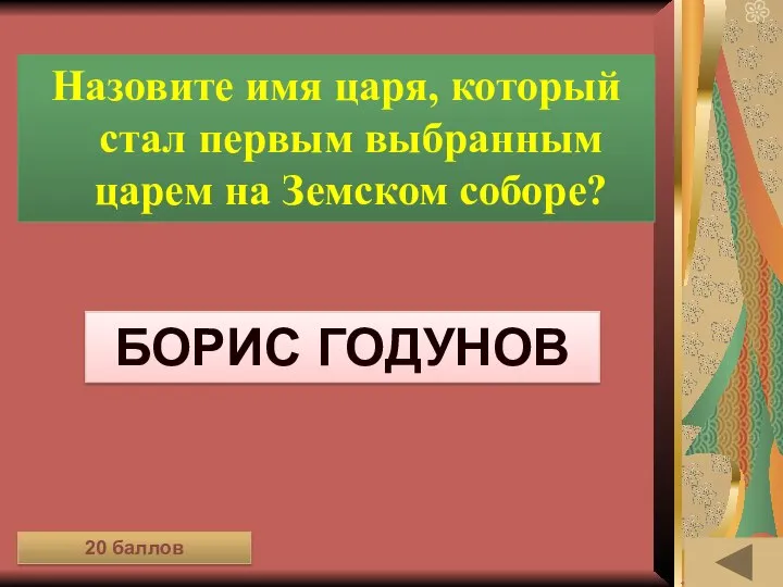 ИСТОРИЯ ВЕЩЕЙ (20) Назовите имя царя, который стал первым выбранным царем