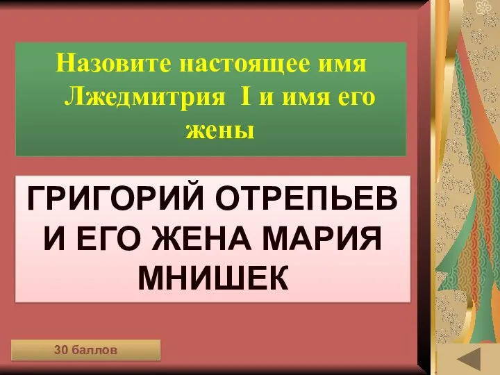 ИСТОРИЯ ВЕЩЕЙ (30) Назовите настоящее имя Лжедмитрия I и имя его