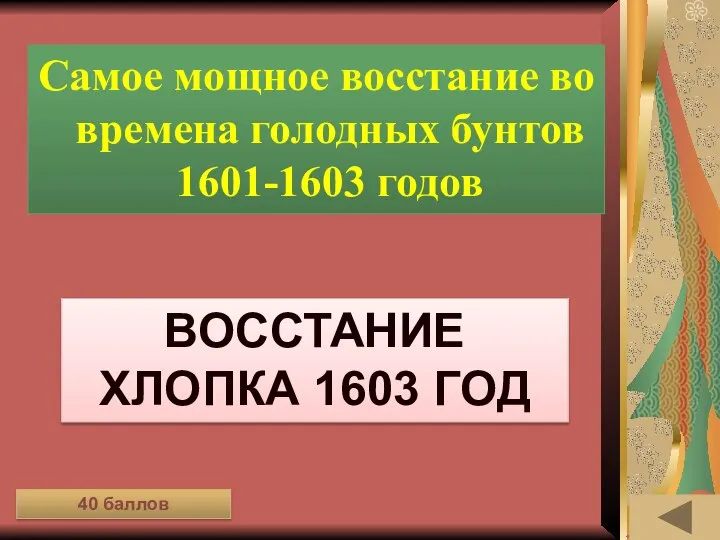 ИСТОРИЯ ВЕЩЕЙ Самое мощное восстание во времена голодных бунтов 1601-1603 годов