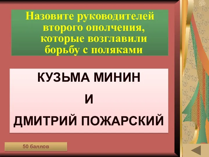 ИСТОРИЯ ВЕЩЕЙ (50) Назовите руководителей второго ополчения, которые возглавили борьбу с