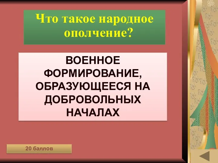 ЛЕНТА ВРЕМЕНИ (20) Что такое народное ополчение? Военное формирование, образующееся на добровольных началах 20 баллов