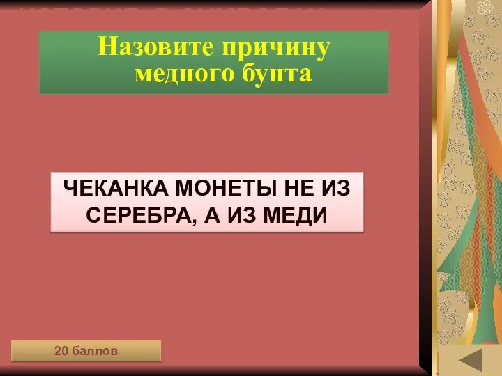 ИСТОРИЯ В СИМВОЛАХ И ЗНАКАХ (20) Назовите причину медного бунта Чеканка