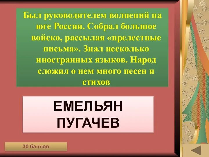 ИСТОРИЯ В СИМВОЛАХ И ЗНАКАХ (30) Был руководителем волнений на юге