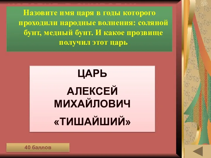 ИСТОРИЯ В СИМВОЛАХ И ЗНАКАХ (40) Назовите имя царя в годы