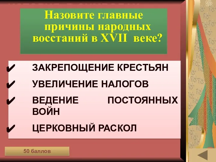 ИСТОРИЯ В СИМВОЛАХ И ЗНАКАХ (50) Назовите главные причины народных восстаний