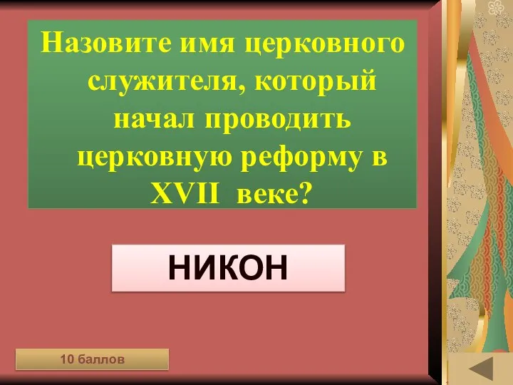 ИСТОРИЯ ПИСЬМЕННОСТИ (10) Назовите имя церковного служителя, который начал проводить церковную