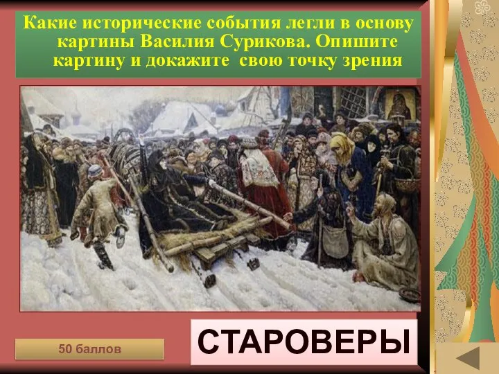 ИСТОРИЯ ПИСЬМЕННОСТИ (50) Какие исторические события легли в основу картины Василия