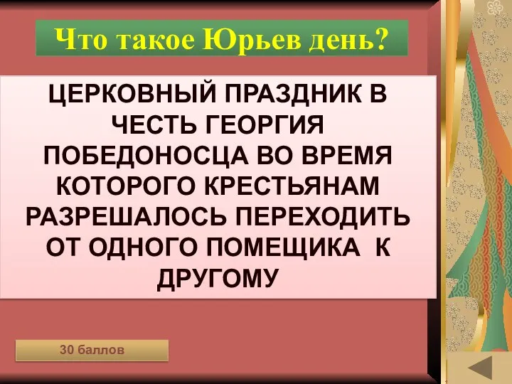 ЛЕНТА ВРЕМЕНИ (30) Что такое Юрьев день? Церковный праздник в честь