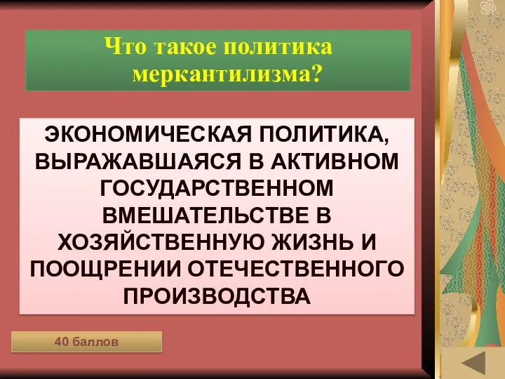 ЛЕНТА ВРЕМЕНИ (40) Что такое политика меркантилизма? Экономическая политика, выражавшаяся в