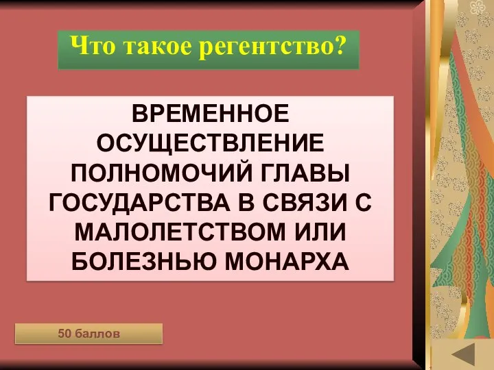 ЛЕНТА ВРЕМЕНИ (50) Что такое регентство? Временное осуществление полномочий главы государства