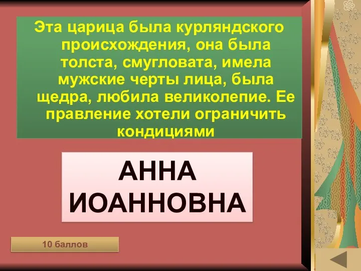 МОЯ РОДОСЛОВНАЯ (10) Эта царица была курляндского происхождения, она была толста,