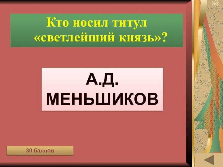 МОЯ РОДОСЛОВНАЯ (30) Кто носил титул «светлейший князь»? А.Д. Меньшиков 30 баллов