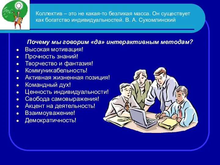 Коллектив – это не какая-то безликая масса. Он существует как богатство