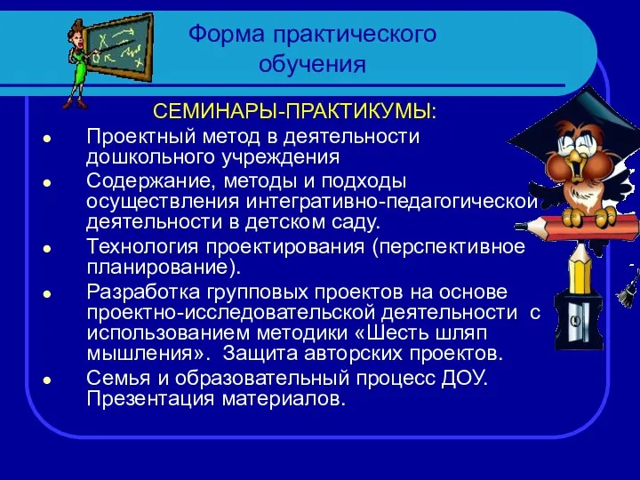 Форма практического обучения СЕМИНАРЫ-ПРАКТИКУМЫ: Проектный метод в деятельности дошкольного учреждения Содержание,