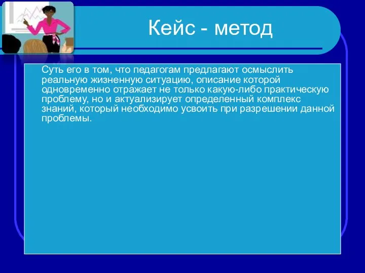 Кейс - метод Суть его в том, что педагогам предлагают осмыслить