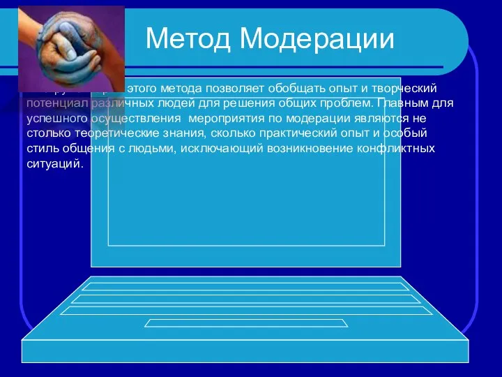 Метод Модерации Инструментарий этого метода позволяет обобщать опыт и творческий потенциал