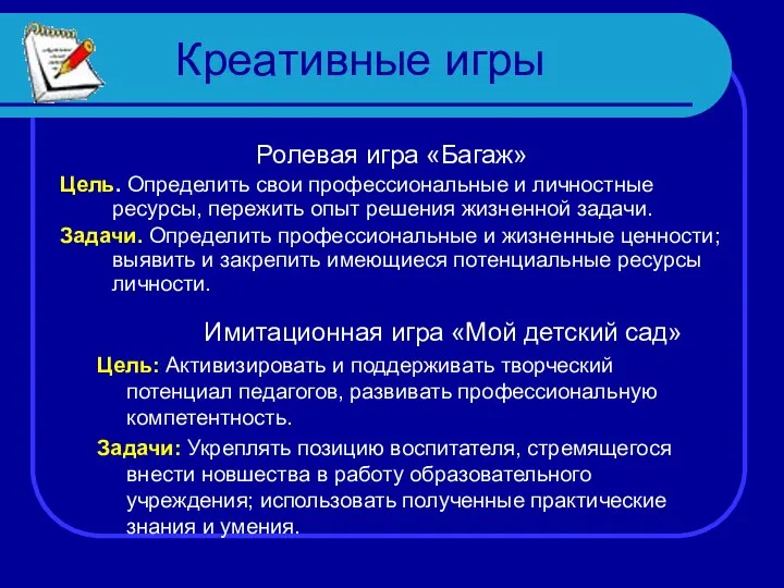 Креативные игры Ролевая игра «Багаж» Цель. Определить свои профессиональные и личностные