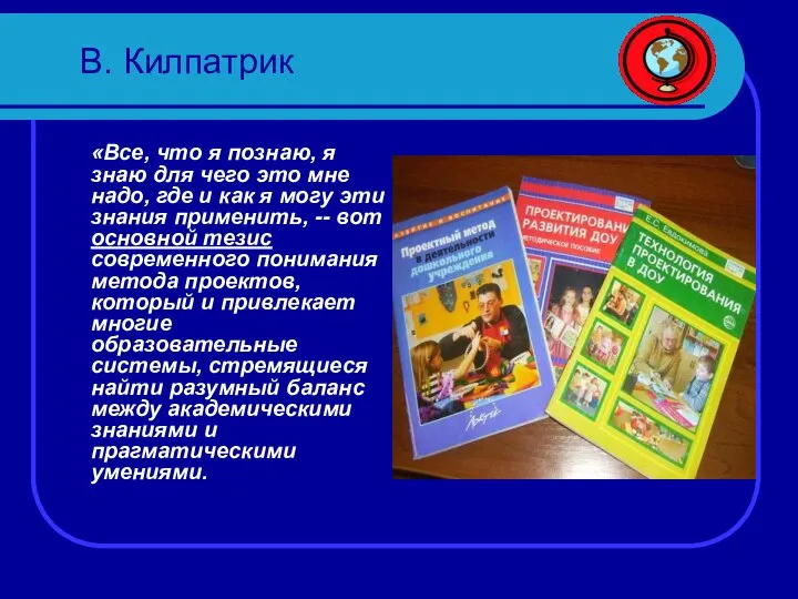 В. Килпатрик «Все, что я познаю, я знаю для чего это