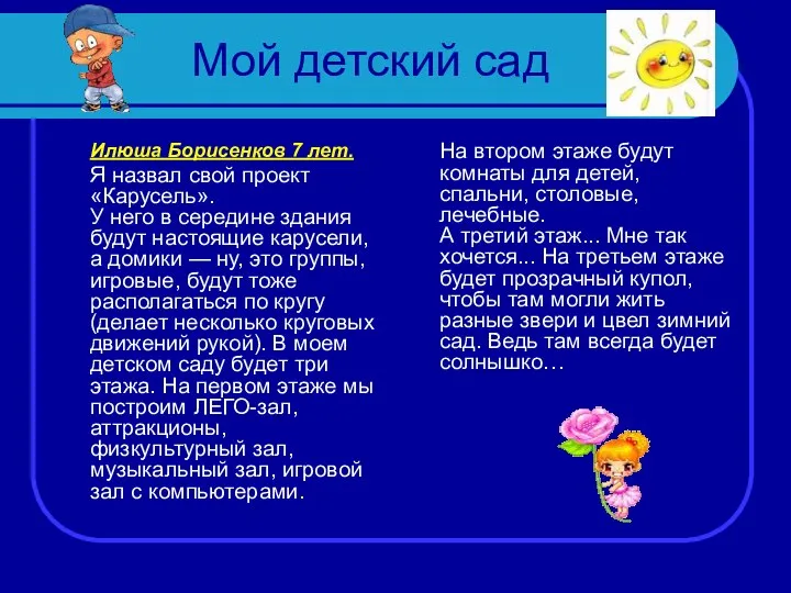 Мой детский сад Илюша Борисенков 7 лет. Я назвал свой проект