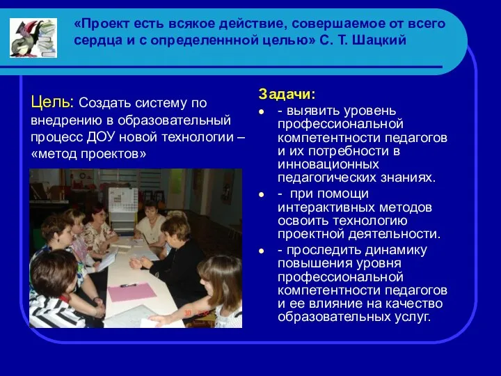 «Проект есть всякое действие, совершаемое от всего сердца и с определеннной