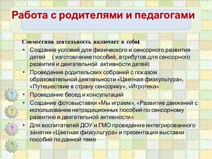 Работа с родителями и педагогами Совместная деятельность включает в себя: Создание