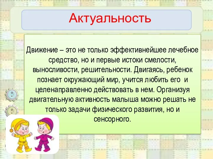 Актуальность Движение – это не только эффективнейшее лечебное средство, но и