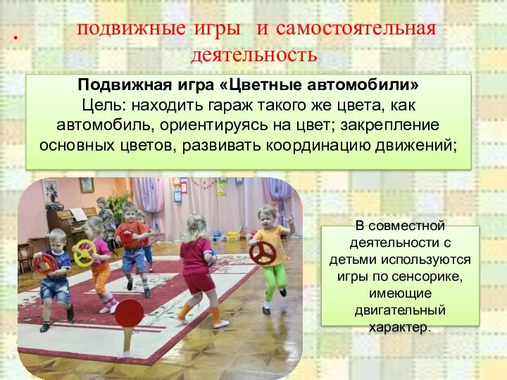 . подвижные игры и самостоятельная деятельность В совместной деятельности с детьми