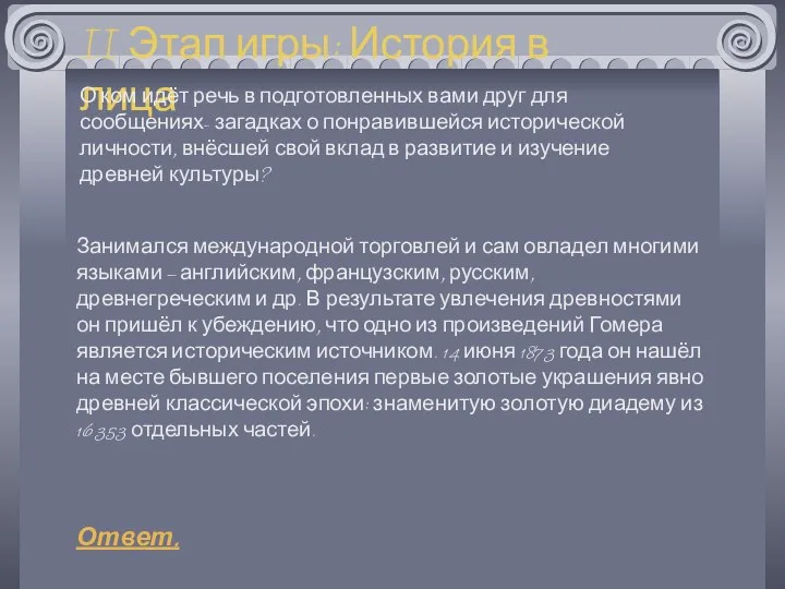 Занимался международной торговлей и сам овладел многими языками – английским, французским,