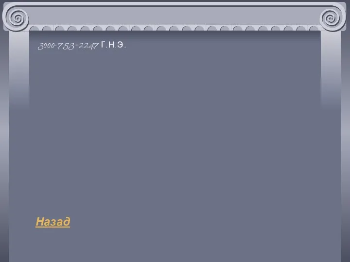 3000-753=2247 г.н.э. Назад
