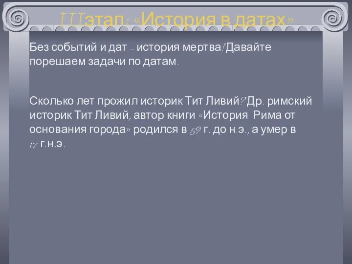 IIIэтап: «История в датах» Без событий и дат – история мертва!