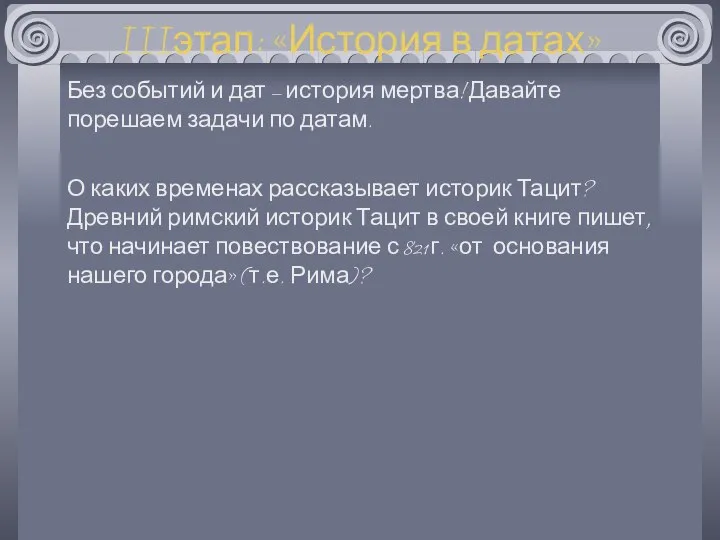 IIIэтап: «История в датах» Без событий и дат – история мертва!