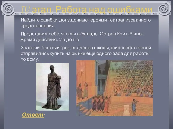 IV этап: Работа над ошибками Найдите ошибки, допущенные героями театрализованного представления.